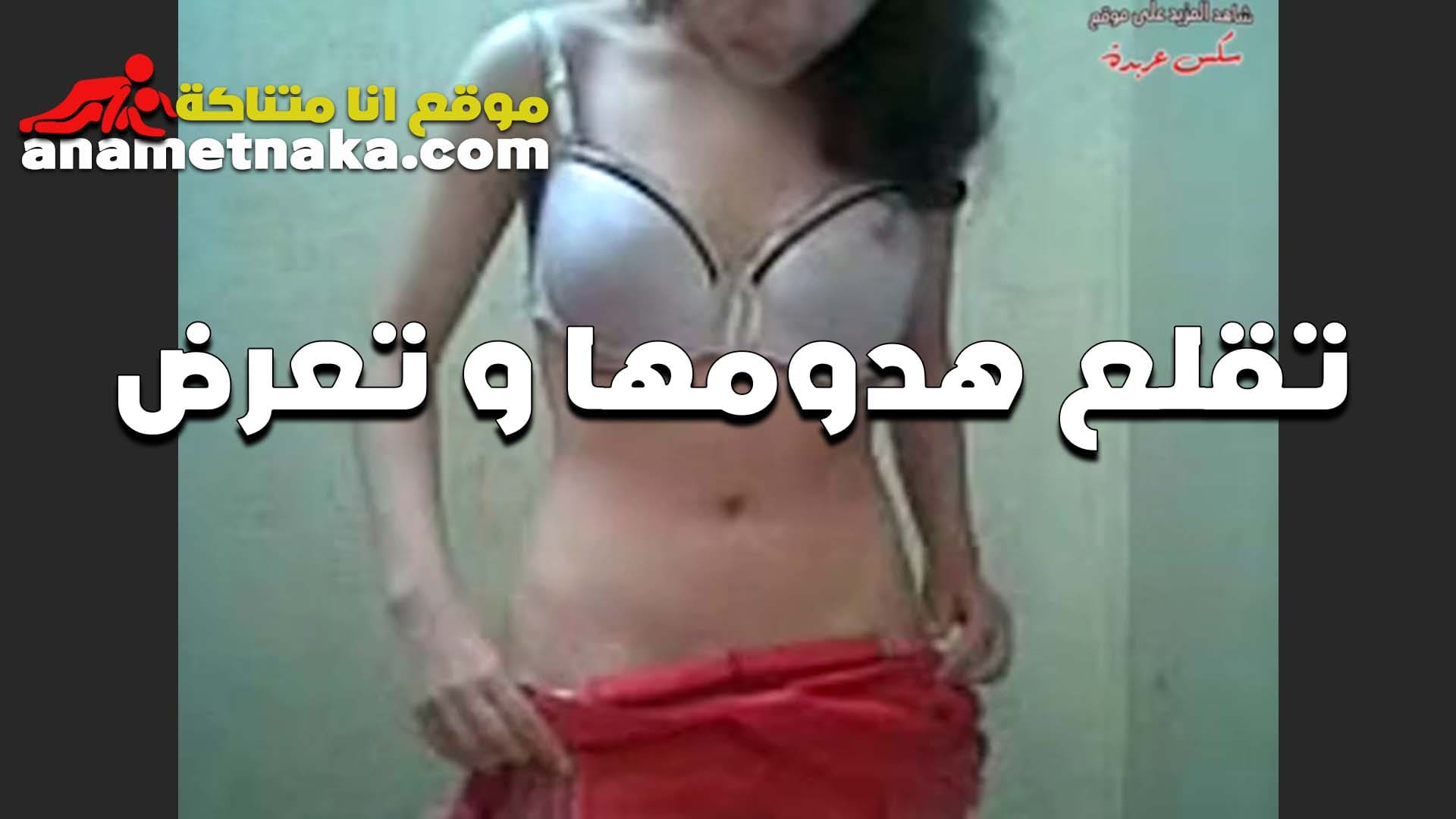 لبوه تقلع هدومها على الكاميرا سكس مصر وتعرض جسمها عشان تمتع حبيبها بتقوله تعالى نيك كسي يا خول
