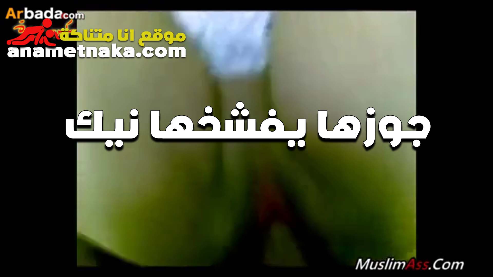 بيفشخ طيز سكس مصر مراته الشرموطه نيك والعرص بيصورها وهي مش عارفه انها بتتصور ومتعها نيك