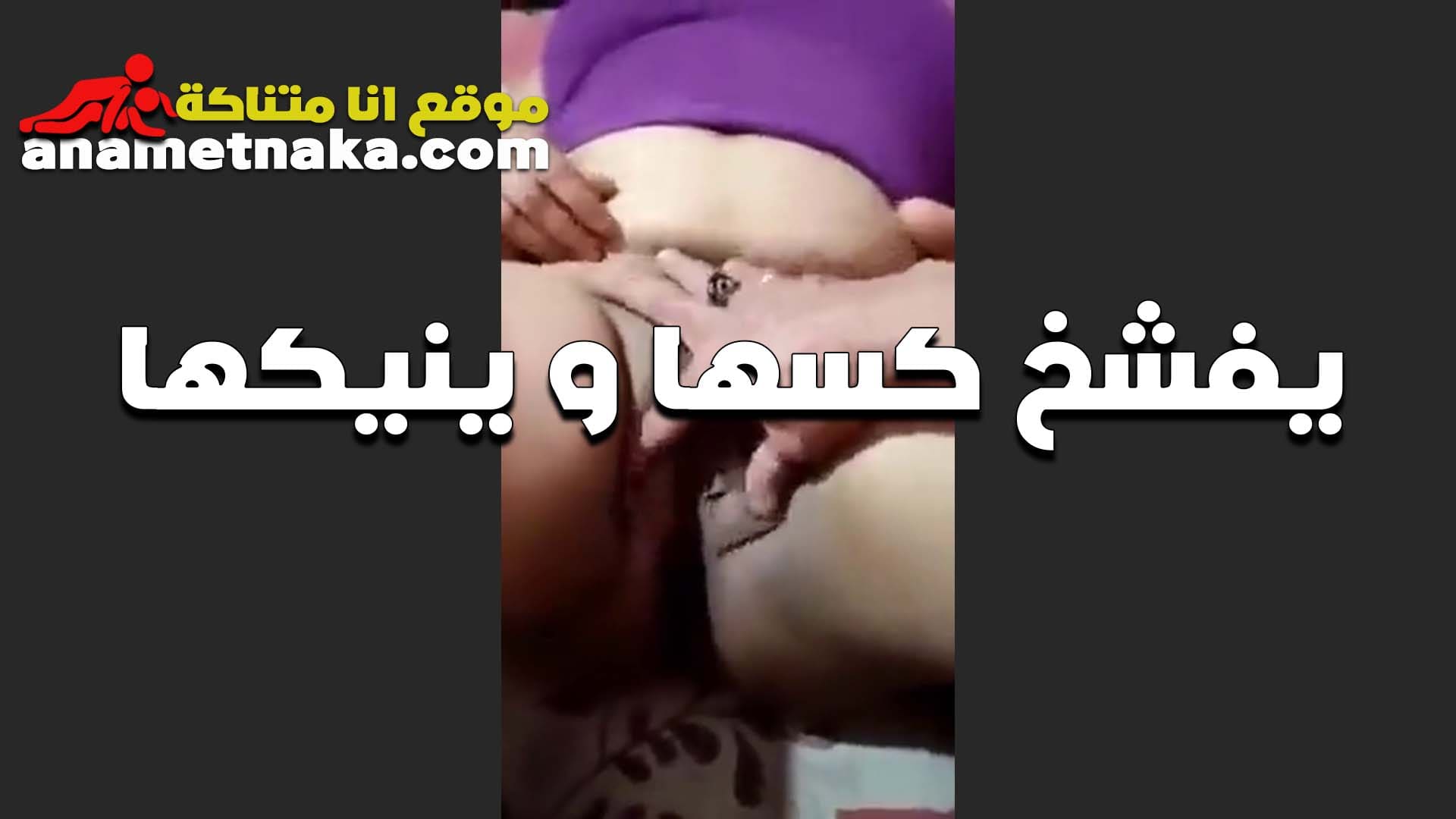بيلعب في كسها الخول قبل سكس مصر ما يدخلو بيسخنها الشرموطه وهي ولعت اوي وبتضرخ بتقوله دخله يا متناك