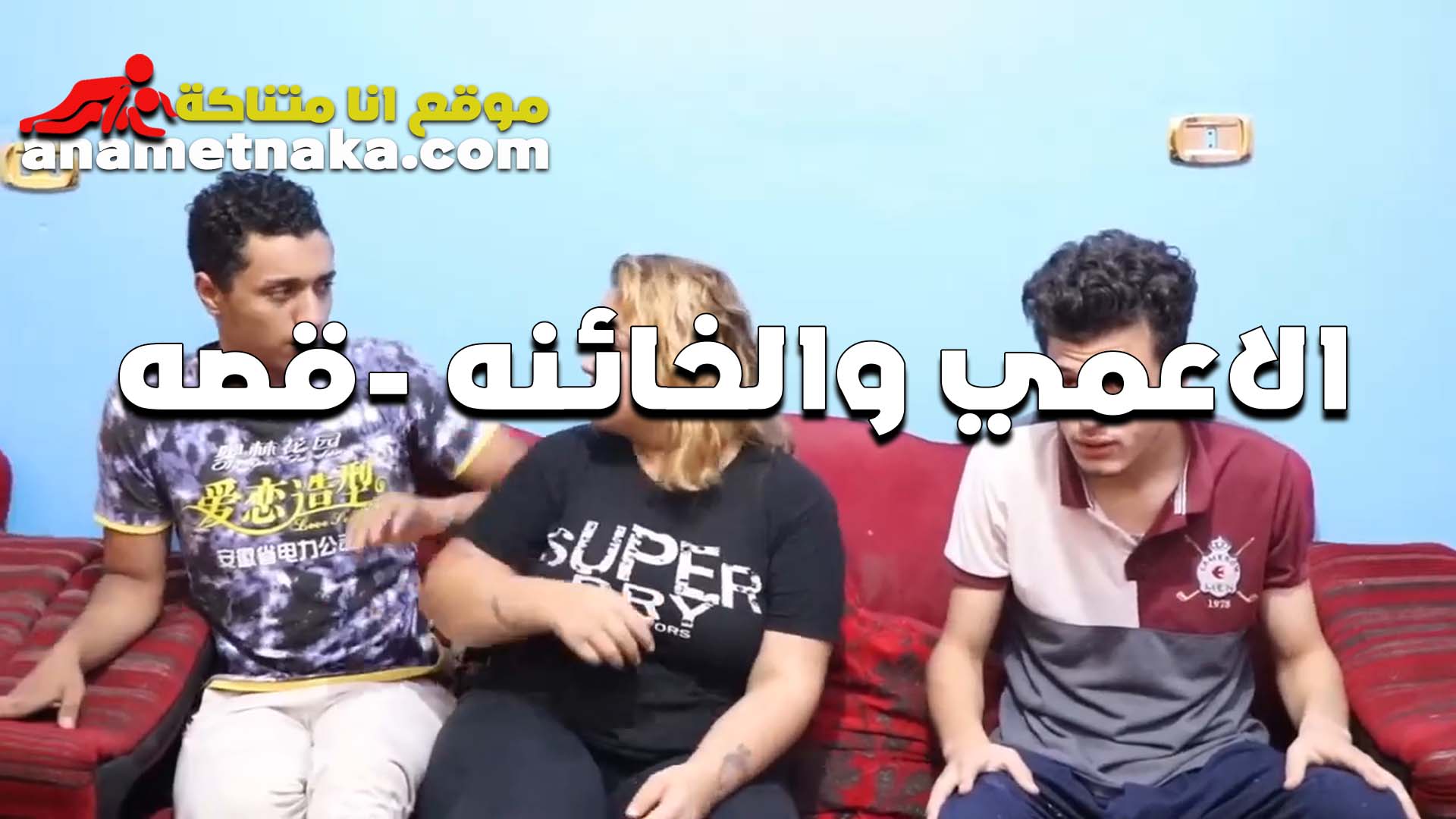 شرموطه سكس مصر مصريه تتناك من صاحب جوزها وشغاله تدلع عليه قدام جوزها الاعمى