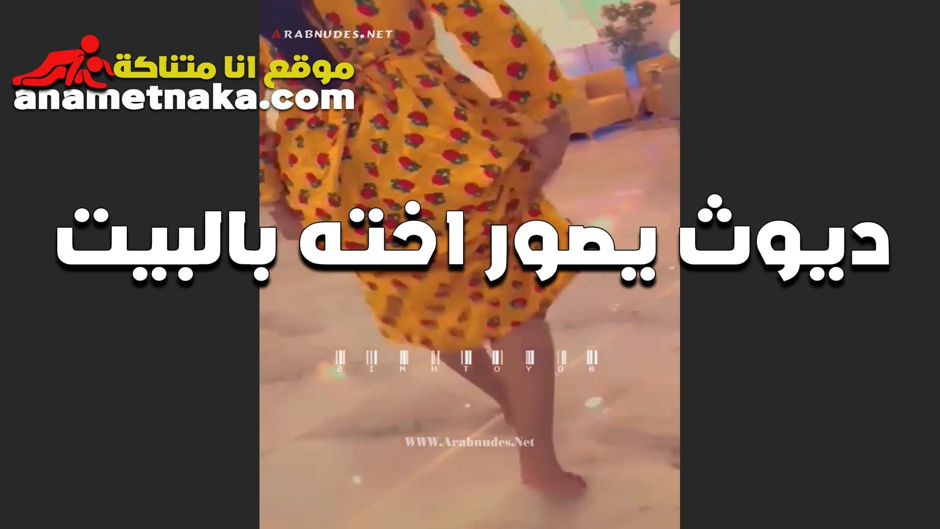 بيصور اخته في البيت الديوث هي ولابسه ملابس البيت المثيره سكس مصر بيقول هيجانه وعايزه تتفشخ