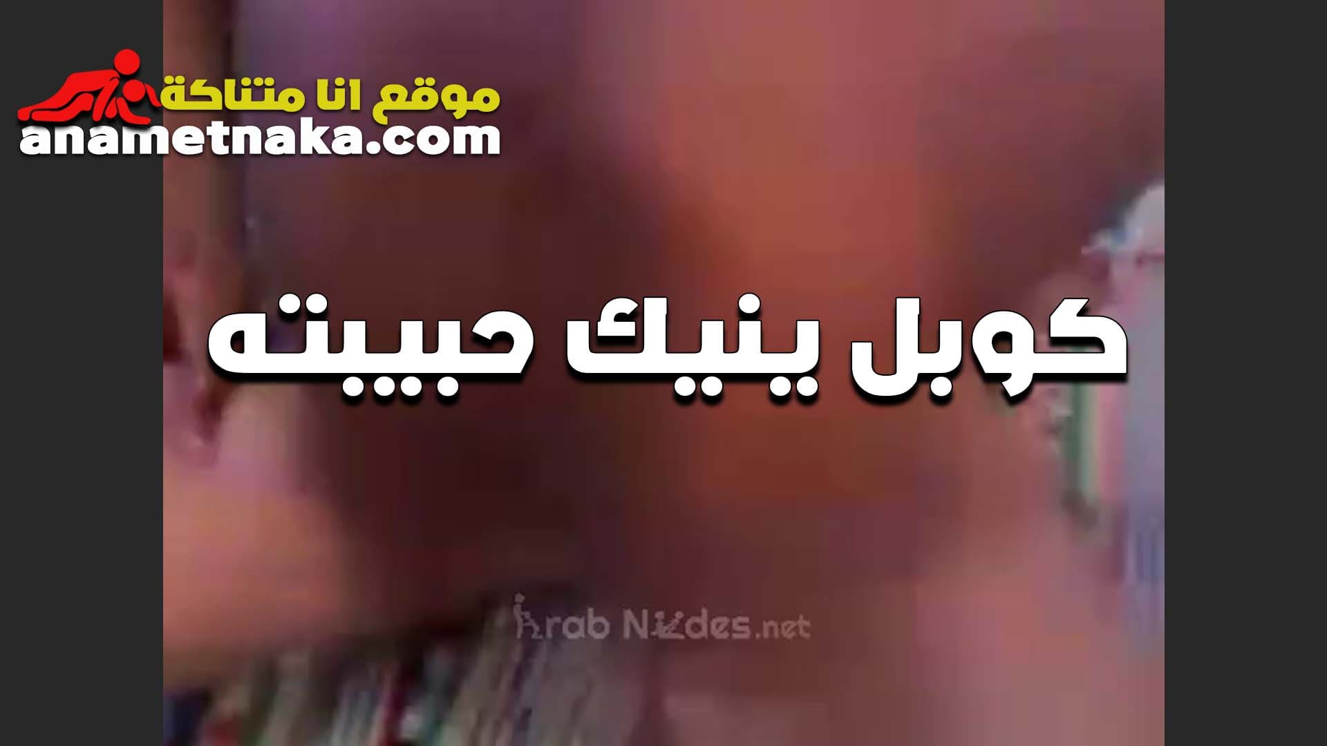 شغال نيك في كس حبيبته اللبوه سكس مصر بتقوله مش عيزاك تبطل نيك يا خول كسي عطشان نيك من زبرك