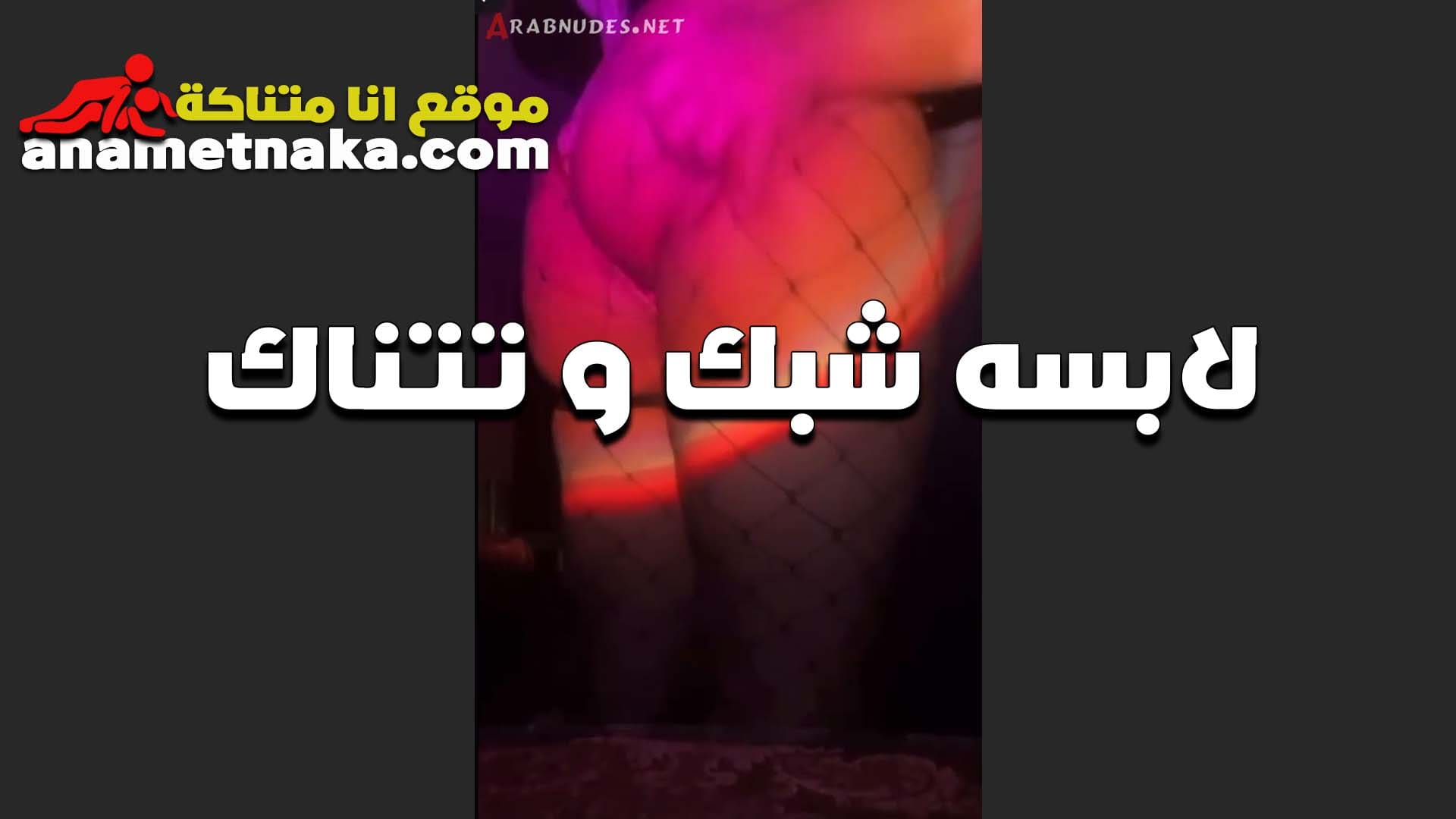 جسمها لبن ولابسه الشبك الحمر عليها والواد هيجان اوي وشغال سكس مصر رزع في كسها هي ولابسه الشبكه