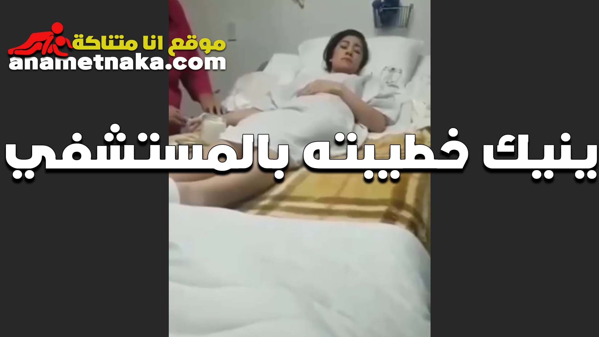 بيزور خطيبته في المستشفى وبيستغل الوضع ومفيش حد معاها وبيفشخها وهي سكس مصر وتعبانه مش قادره تقاوم