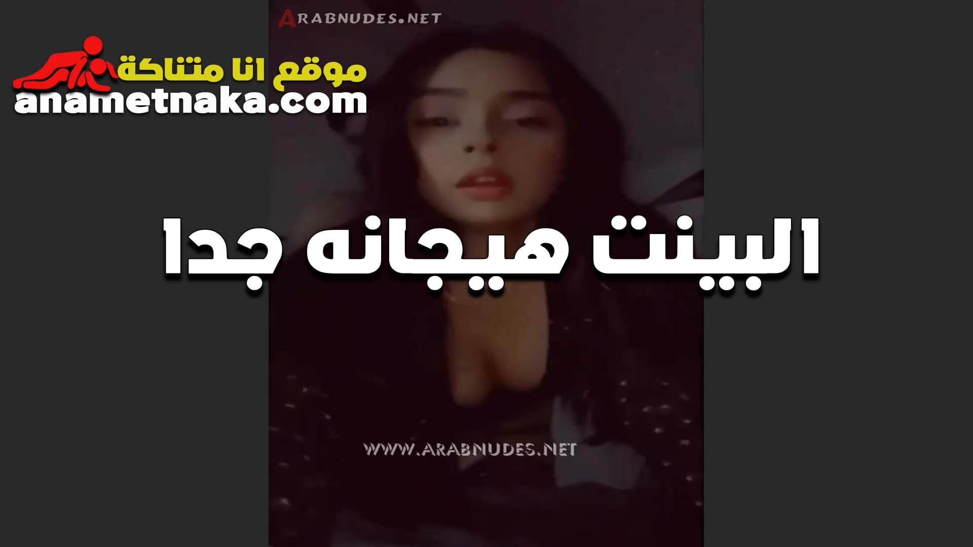 بتقوله انا سخنانه اوي سكس مصر وكسي مولع خالص عايزه اتناك مرتين وتنزلهم على كسي من بره