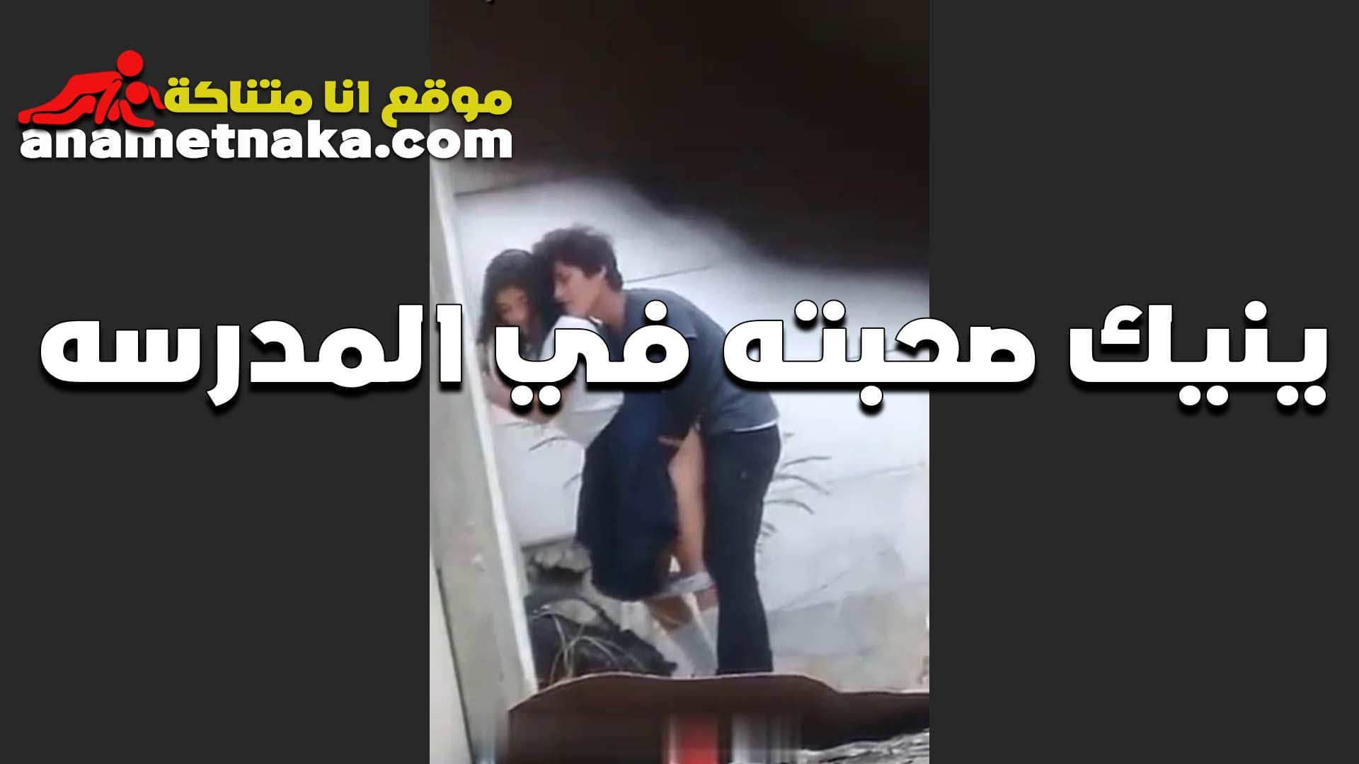 مراهق واخد صحبته اللي سكس مصر معاه في المدرسه البيت عنده وشغال نيك في طيزها الشرموطه