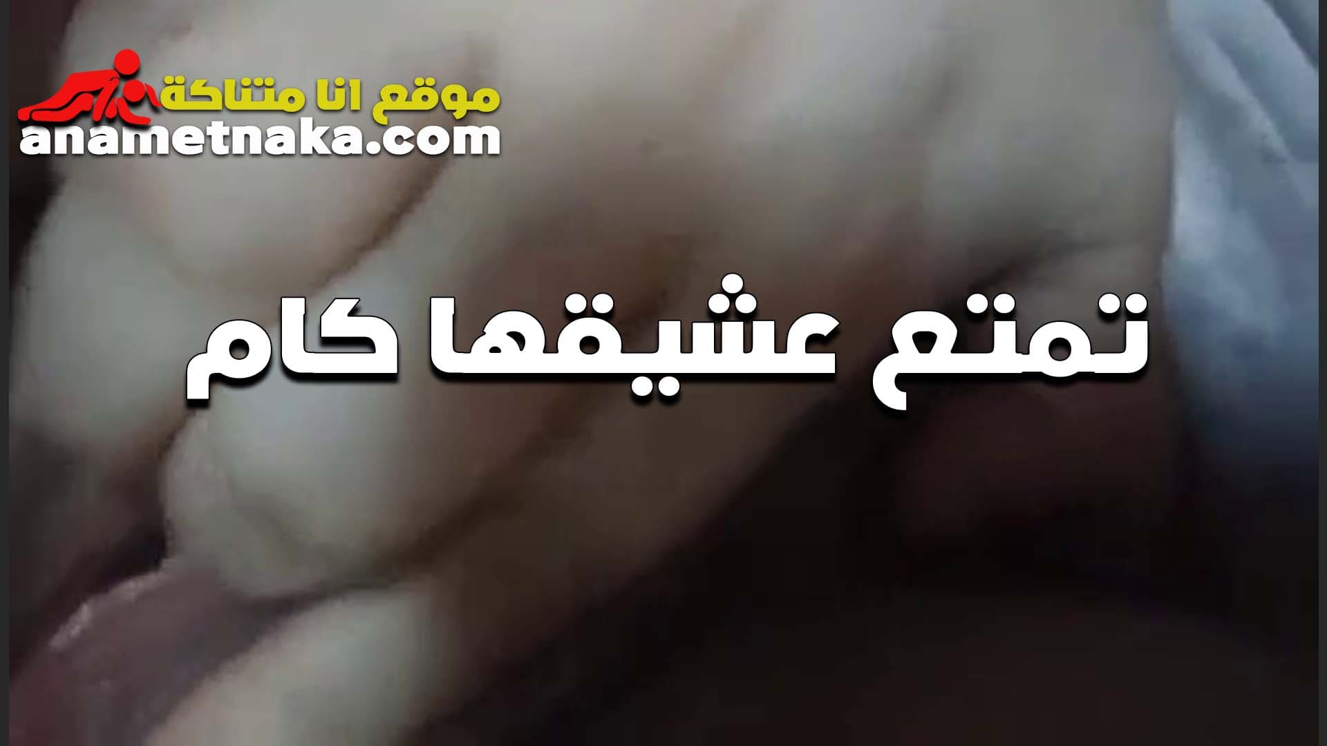 هيجانه اوي تمتع حبيبها كام سكس مصر بتقوله تعالى الحس كسي اوي لغايه لما ينزل على لسانك