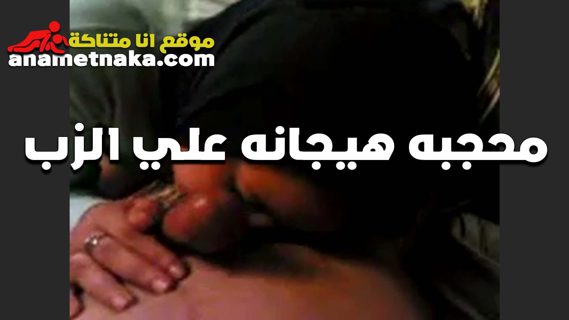 البت المحجبه سكس مصر هيجانه اوي على الزب اللي معاها وشغاله تاكله اكل من كتر حلاوته