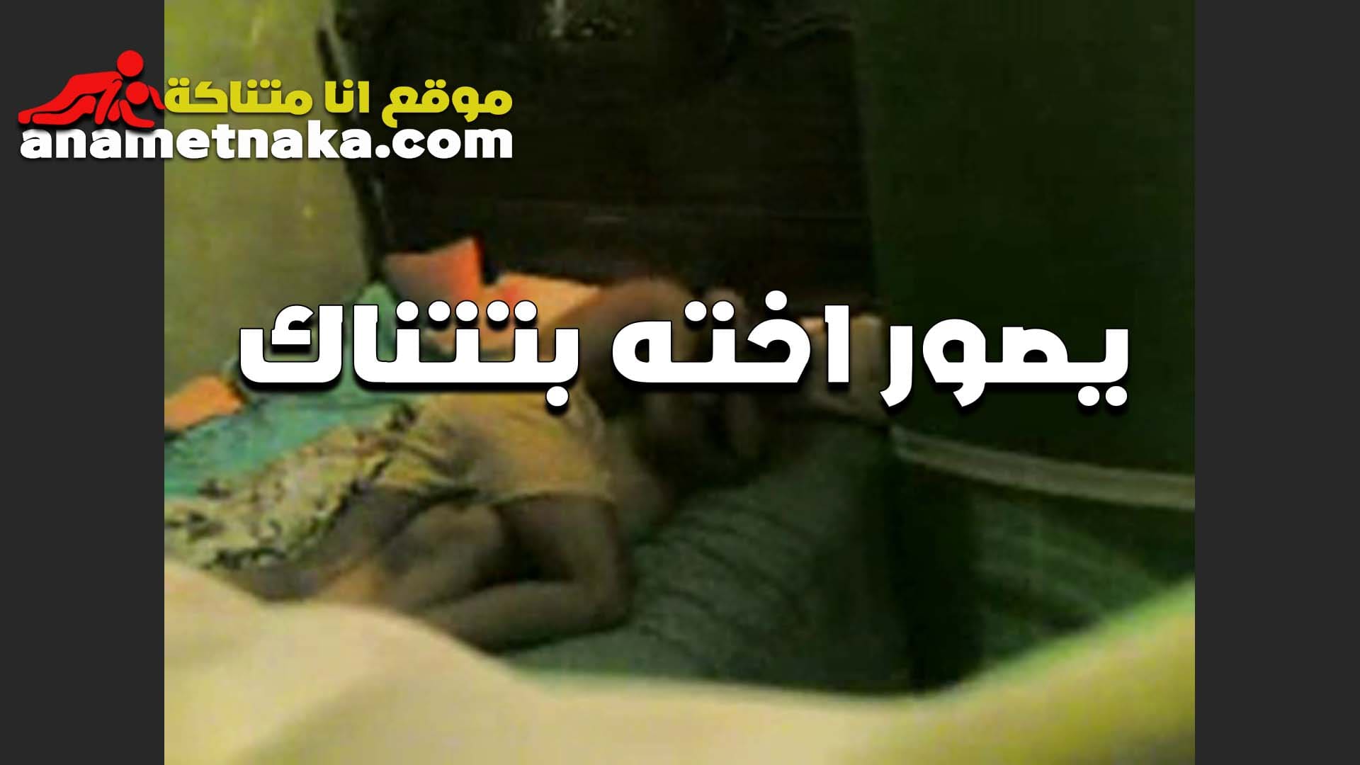 ديوث مصري نيك مصري بيصور اخته الشرموطه هي وبتتناك من عشيقها والفاجره جيباه البيت عشان تتناك منه