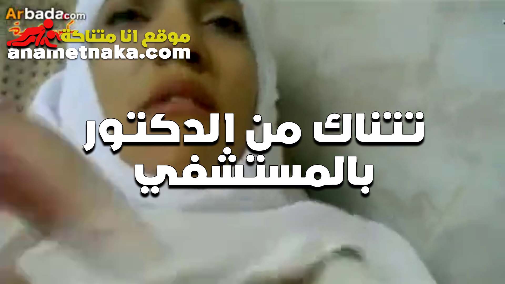 ممرضه شرموطه تتناك من الدكتور الخول سكس مصر في المستشفى وشغال رزع في كسها جامد اوي
