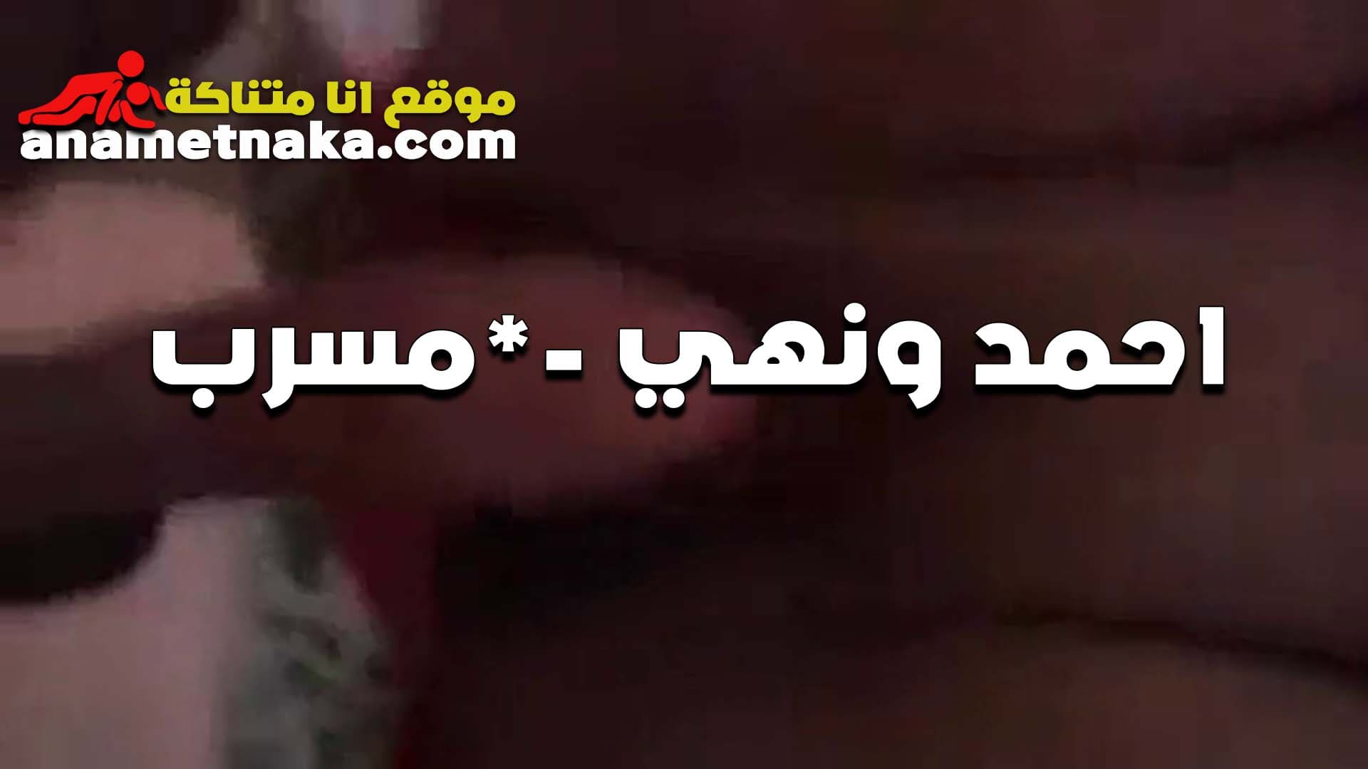 الشرموطه نهى مع سكس مصر عشيقها احمد ونازل رزع في كسها بتقوله براحه زبر جامد فشخني