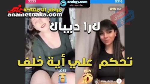 لابف نار الحيحانه لارا ديبال مع القحبه ايه خلف تحكم عليها تقلع الاندر وتلعب في كسها المولع