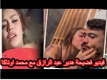 نازله بوس في شفايف اوتاكا الشرموطه هدير عبد الرازق مولعه وهيجانه اوي على زبره