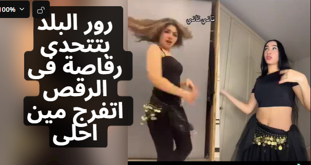 سكس رور البلد جديد وحصرى افترج رورو البلد بترقص وتدلع وتقارن نفسها برقاصة اجنبية شوف وسط رور البلد